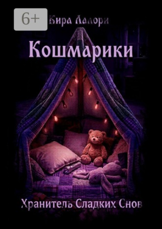 Кира Лалори. Хранитель Сладких Снов. Кошмарики