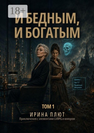 Ирина Плют. И бедным, и богатым. Том 1