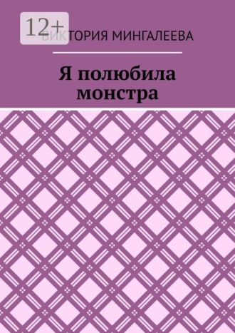 Виктория Мингалеева. Я полюбила монстра
