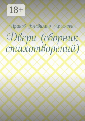 Владимир Иранов. Двери (сборник стихотворений)