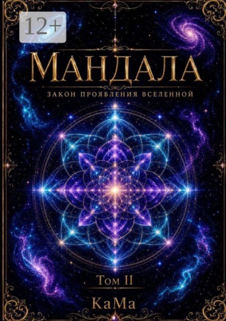 КаМа. Мандала. Закон проявления Вселенной. Том II