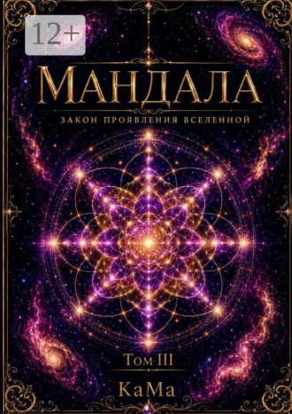 КаМа. Мандала. Закон проявления Вселенной. Том III