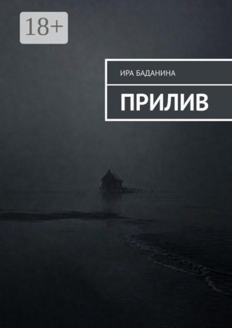 Ира Баданина. Прилив
