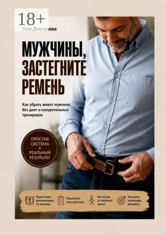 Галя Дмитриева. Мужчины, застегните ремень. Как убрать живот мужчине без диет и изнурительных тренировок