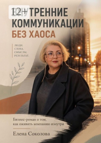 Елена Соколова. Внутренние коммуникации без хаоса. Бизнес-роман о том, как оживить компанию изнутри