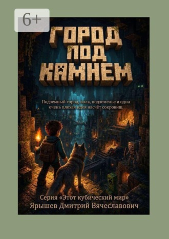 Дмитрий Вячеславович Ярышев. Город под камнем