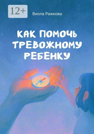 Виола Ражкова. Как помочь тревожному ребенку