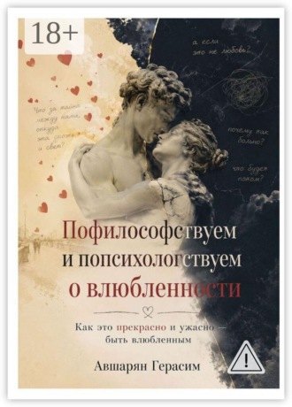 Герасим Авшарян. Пофилософствуем и попсихологствуем о влюбленности. Как это прекрасно и ужасно — быть влюбленным