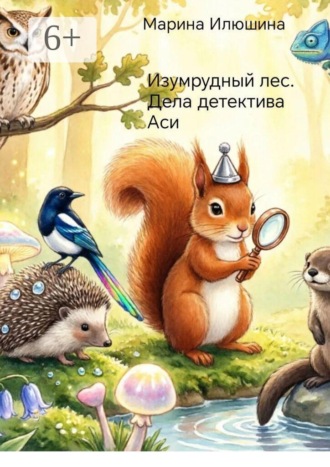 Марина Илюшина. Изумрудный лес. Дела детектива Аси