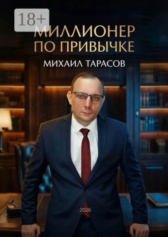 Михаил Тарасов. Миллионер по привычке