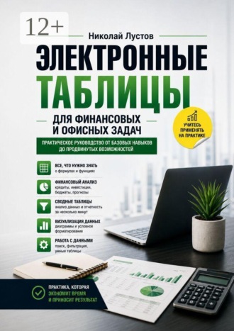 Николай Лустов. Электронные таблицы для финансовых и офисных задач