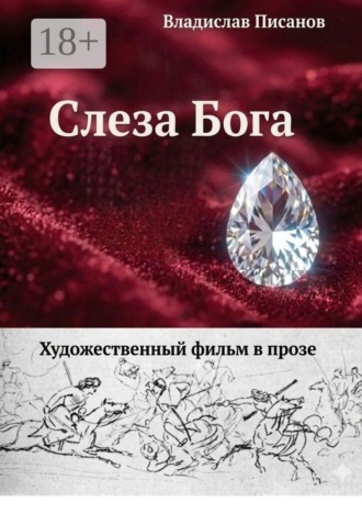 Владислав Писанов. Слеза Бога. Художественный фильм в прозе
