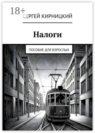 Сергей Кирницкий. Налоги. Пособие для взрослых