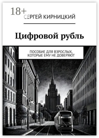 Сергей Кирницкий. Цифровой рубль. Пособие для взрослых, которые ему не доверяют