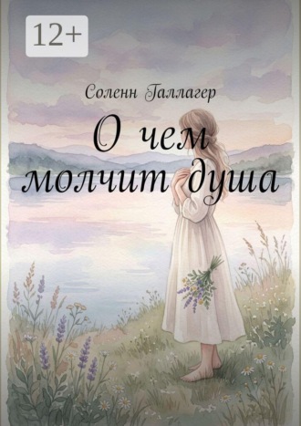 Соленн Галлагер. О чем молчит душа