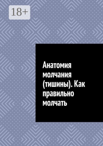 Антон Анатольевич Шадура. Анатомия молчания (тишины). Как правильно молчать