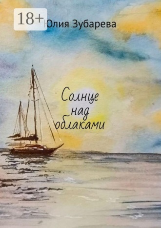 Юлия Зубарева. Солнце над облаками