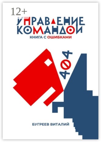 Виталий Владиславович Бугреев. Управление командой. 404 — книга с ошибками