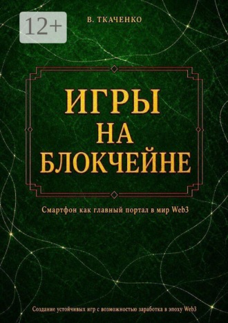 Валерий Ткаченко. Игры на блокчейне. Смартфон как главный портал в мир Web3