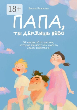 Виола Ражкова. Папа, ты держишь небо