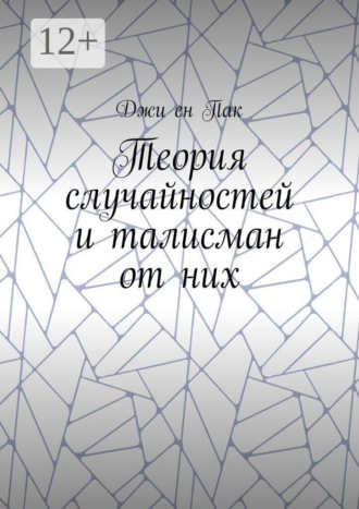 Джи ен Пак. Теория случайностей и талисман от них