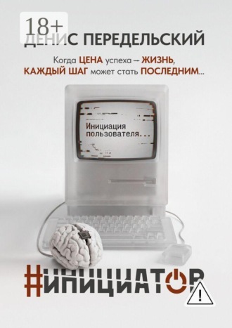 Денис Передельский. #Инициатор