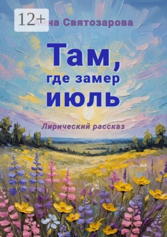 Анна Святозарова. Там, где замер июль. Лирический рассказ