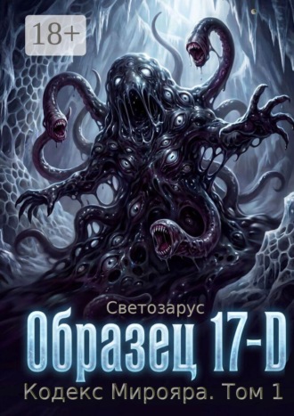 Светозарус. Образец 17-D Кодекс Мирояра. Том 1