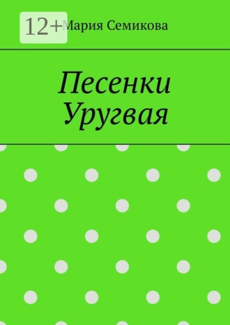 Мария Семикова. Песенки Уругвая