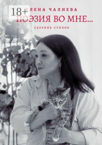 Елена Чалиева. Поэзия во мне… книга стихов