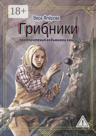 Вера Михайловна Флёрова. Грибники. Предпочтения ведьминой книги