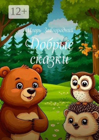 Игорь Николаевич Завгородний. Добрые сказки