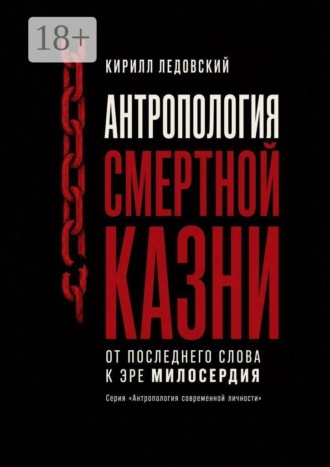 Кирилл Ледовский. Антропология смертной казни. От последнего слова к эре милосердия
