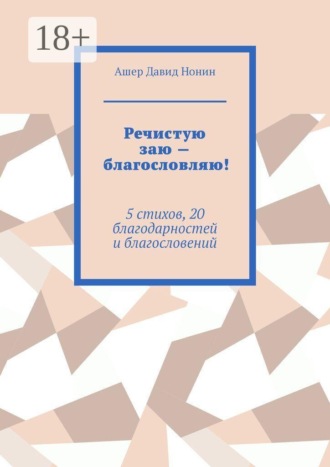 Ашер Давид Нонин. Речистую заю — благословляю! 5 стихов, 20 благодарностей и благословений