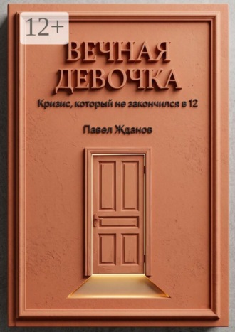 Павел Викторович Жданов. Вечная девочка. Кризис, который не закончился в 12