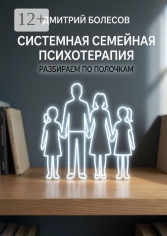 Дмитрий Болесов. Системная семейная психотерапия: разбираем по полочкам