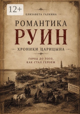 Елизавета Галкина. Романтика руин: хроники Царицына