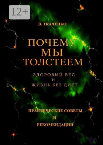 Валерий Ткаченко. Почему мы толстеем. Здоровый вес и жизнь без диет
