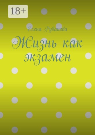 Елена Рудакова. Жизнь как экзамен