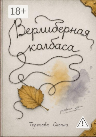 Оксана Терехова. Верлиберная колбаса