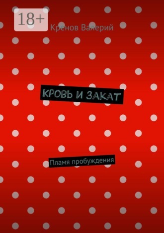 Кренов Валерий. Кровь и закат. Пламя пробуждения