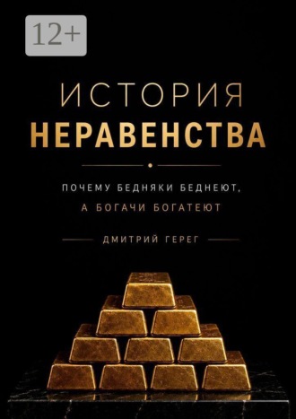 Дмитрий Герег. История неравенства. Почему бедняки беднеют, а богачи богатеют