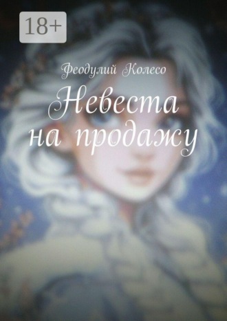 Феодулий Колесо. Невеста на продажу