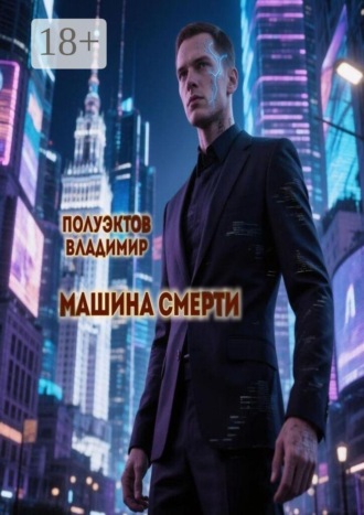 Владимир Полуэктов. Машина смерти