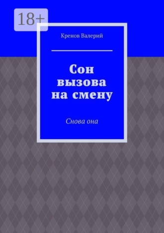 Кренов Валерий. Сон вызова на смену. Снова она