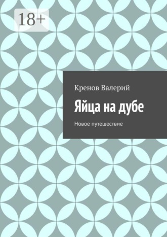 Кренов Валерий. Яйца на дубе. Новое путешествие