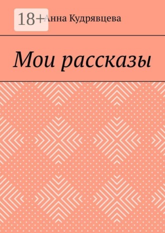 Анна Кудрявцева. Мои рассказы
