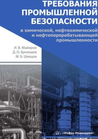 Д. О. Буклешев. Требования промышленной безопасности в химической, нефтехимической и нефтеперерабатывающей промышленности
