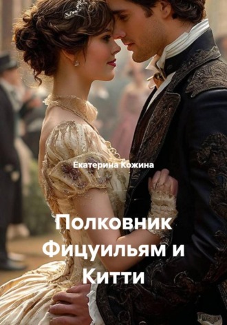 Екатерина Кожина. Полковник Фицуильям и Китти