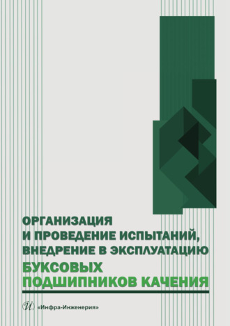 Владимир Сафонов. Организация и проведение испытаний, внедрение в эксплуатацию буксовых подшипников качения